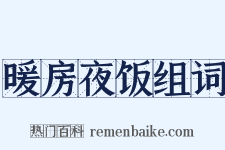 暖房夜饭组词是什么意思的图片